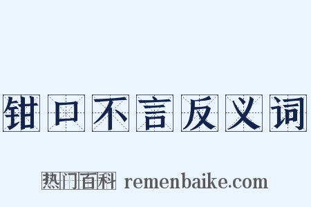 钳口不言反义词是什么意思的图片